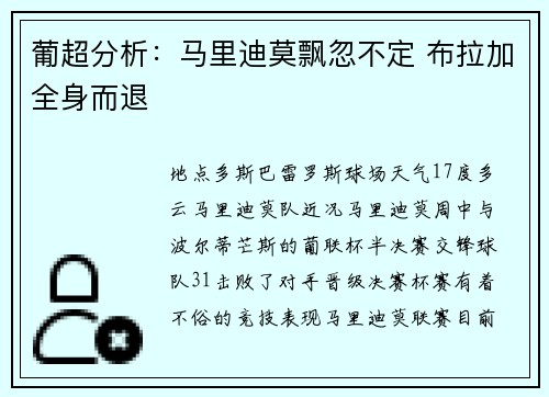 葡超分析：马里迪莫飘忽不定 布拉加全身而退